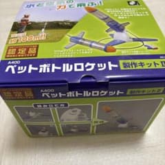 認定品ペットボトルロケット製作キットⅡのサムネイル