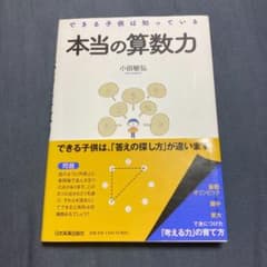 本当の算数力 : できる子供は知っているのサムネイル