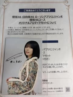 藤吉夏鈴　生写真　櫻坂46  非売品　サイン入り　ローソン　当選品
