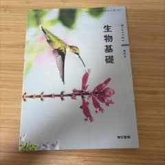 生物基礎 東京書籍 高等学校教科書のサムネイル