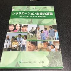 レクリエーション支援の基礎　ー楽しさ・心地よさを活かす理論と技術ーのサムネイル