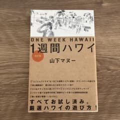 1週間ハワイ 改訂版 山下マヌー 旅行ガイドのサムネイル