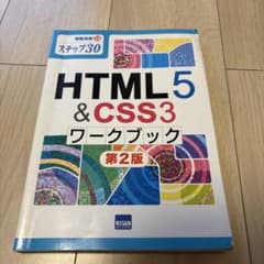 HTML5 & CSS3 ワークブック 第2版のサムネイル