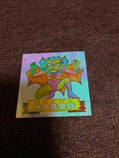 妖女悲棄離 フルタ シールのサムネイル