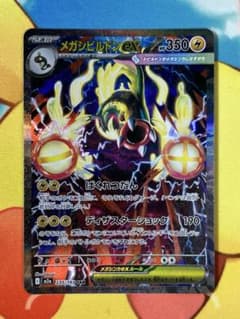 メガドリームex メガシビルドンex SAR M2a 235/193 - メルカリ