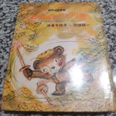 あらしのクリクリ谷 - くまのチロ吉ものがたり２ 沖井千代子/田畑精一 実業之 m71198312464_1.jpg?1718715624