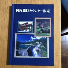 国内旅行カウンター販売のサムネイル