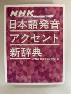 NHK日本語発音アクセント新辞典のサムネイル