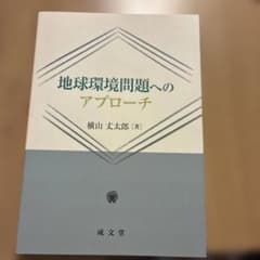 地球環境問題へのアプローチのサムネイル