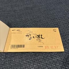 上方温泉一休　京都本館　回数券　3枚のサムネイル