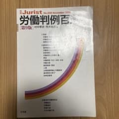 労働判例百選のサムネイル