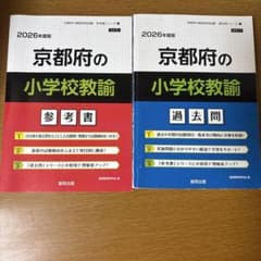 京都府 教員採用試験　小学校教諭過去問、参考書　セット　2026のサムネイル
