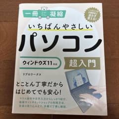 いちばんやさしいパソコン超入門 ウィンドウズ 11対応のサムネイル