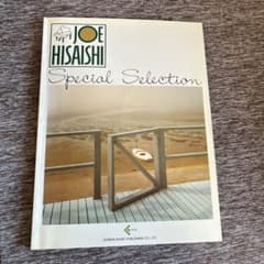 久石譲 Special Selection ピアノ楽譜のサムネイル