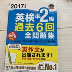 2017年度版 英検準2級 過去6回全問題のサムネイル