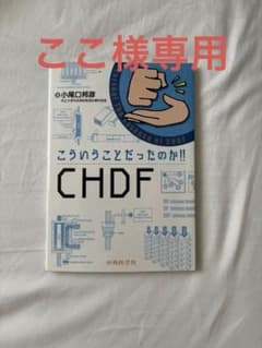 こういうことだったのか!! CHDFのサムネイル