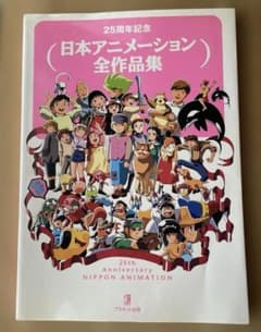 25周年記念 日本アニメーション全作品集 - メルカリ