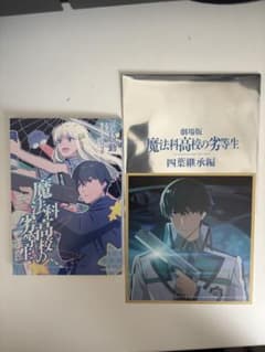 劇場版 魔法科高校の劣等生 四葉継承編 入場者特典 達也 - メルカリ