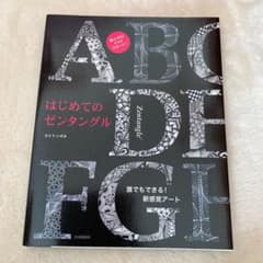 はじめてのゼンタングルのサムネイル