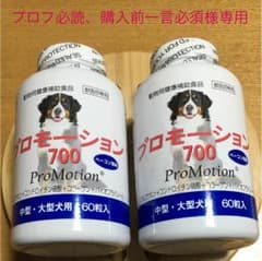 プロモーション700 中型・大型犬用 サプリ60粒 2本セットのサムネイル