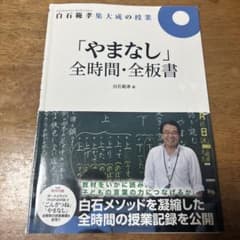 白石範孝集大成の授業「やまなし」全時間・全板書のサムネイル