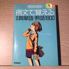 例文で覚える中学英単語・熟語1800 : 高校入試出た問分析のサムネイル