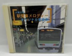 JR東日本 駅発車メロディー オリジナル音源集 - メルカリ