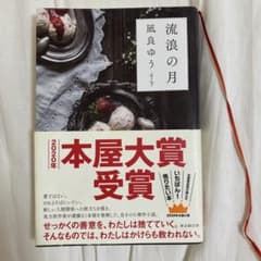 流浪の月のサムネイル