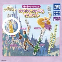塔の上のラプンツェル ガチャガチャのサムネイル
