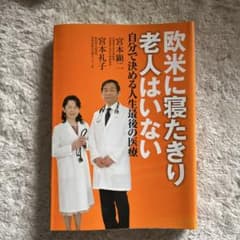 欧米に寝たきり老人はいないのサムネイル