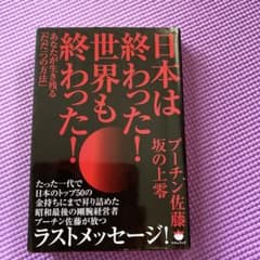 日本は終わった!世界も終わった! プーチン佐藤✖️坂の上零のサムネイル