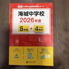 海城中学校 2026年度 過去問 東京学参のサムネイル