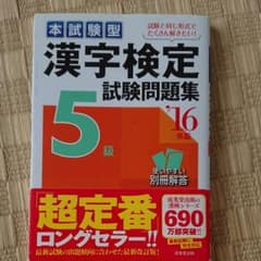 値下げしました！ 本試験型漢字検定5級試験問題集 '16年版のサムネイル