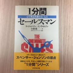 1分間セールスマン 心で売る共感のセールスのサムネイル