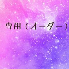cara★様専用のサムネイル