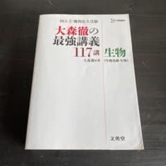 大森徹の最強講義117講生物〈生物基礎・生物〉のサムネイル