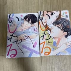 青島くんはいじわる 1巻2巻のサムネイル