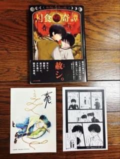 ミ*ネ様 月食奇譚 壱 漫画 特典付き ミ*ネ様 月食奇譚 壱 漫画 特典付き - メルカリ