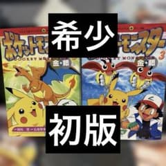 ポケットモンスター 金・銀編 3巻 5巻セット初版 - メルカリ