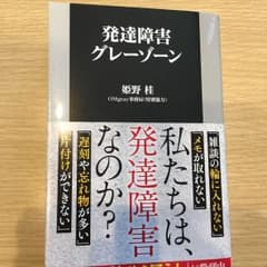 発達障害グレーゾーンのサムネイル