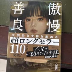傲慢と善良のサムネイル