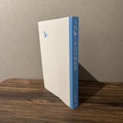 入社1年目の教科書 岩瀬大輔のサムネイル