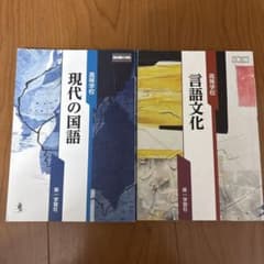 高等学校現代の国語 高等学校言語文化のサムネイル