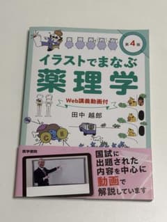 イラストでまなぶ薬理学 第4版のサムネイル