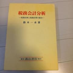 税務会計分析 鈴木一水著のサムネイル