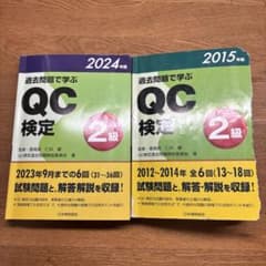 QC検定 2級 過去問題集 2024年版・2015年版のサムネイル