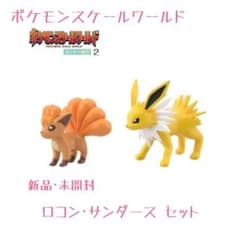 ＊* happy様専用 ポケモンスケールワールド 新品 ロコン サンダース *＊のサムネイル