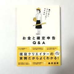 駆け出しクリエイターのための お金と確定申告Q&Aのサムネイル