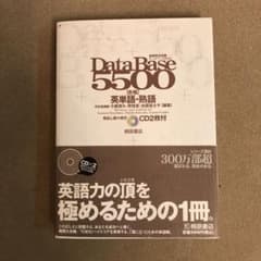 データベース5500合格英単語・熟語 レベル別・テーマ別マスターのサムネイル