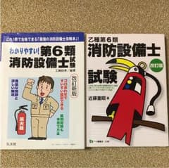 消防設備士 第６類 攻略本 平成29年3月発行 ＋ 試験対策本のサムネイル